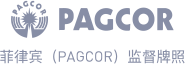 菲律宾PAGCOR认证
