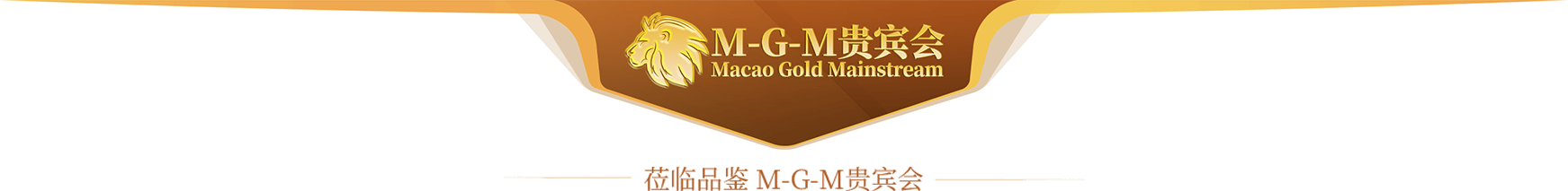 贵宾会顶部横幅